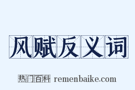 风赋反义词是什么意思的图片